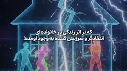 چرا بعضی ها از صدای پدر و مادرشان به هم می ریزند و گارد می گیرند؟
