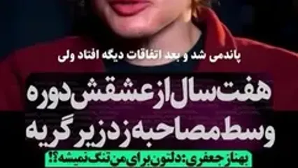 گریه بهناز جعفری به خاطر ۷سال دوری از عشقش
