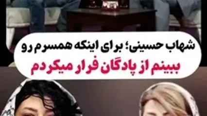 شهاب حسینی: از پادگان فرار می‌کردم تا همسرم را ببینم