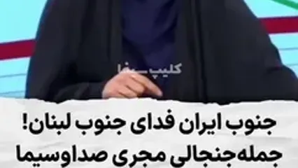 جمله مجری خانم صداوسیما در ساعات اخیر پر سروصدا شد