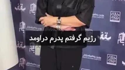 فریبا نادری در مراسم اکران فیلم جدیدش از تغییرات ظاهری‌اش گفت