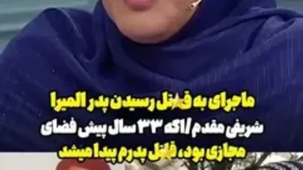 ماجرای عجیب قتل پدر المیرا شریفی‌مقدم