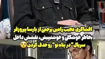 افشاگری رامین پرچمی از سانسور لباس پارسا پیروزفر در سریال «در پناه تو»