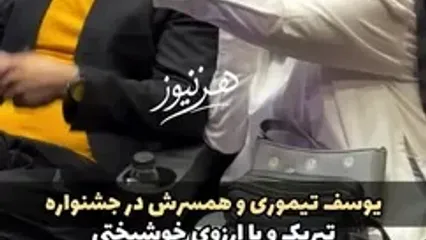یوسف تیموری و همسر جدیدش