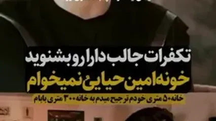 پسر امین حیایی: من خانه خودم را به خانه سیصد متری پدرم ترجیح می‌دهم