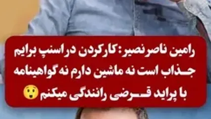 بازیگر معروف آثار طنز: کار کردن در اسنپ برایم جذاب است