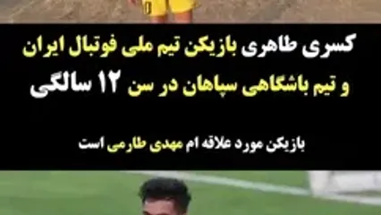 ویدئو: بازیکن مورد علاقه‌ام مهدی طارمی است