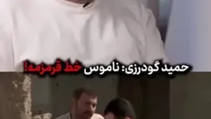 حمید گودرزی: اگر ببینم دختری که دوسش دارم همزمان با پسر دیگه ای توی رابطه است به هم میزنم | الان بعضی ها بی خیال اینجور چیزان