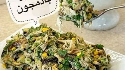 سالاد بادمجان؛ طعمی متفاوت برای یک پذیرایی خاص