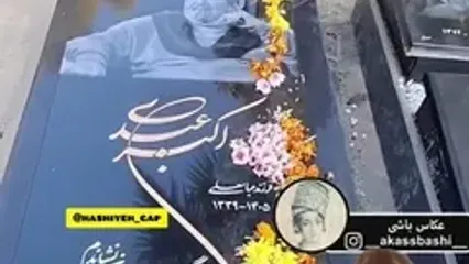 اولین فیلم از سنگ مزار واقعی اکبر عبدی / شعری که دل ها را می سوزاند