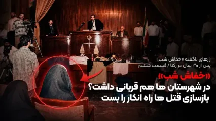 «خفاش شب» در شهرستان ها هم قربانی داشت؟ / بازسازی قتل ها راه انکار را بست
