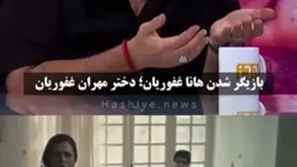 ذوق‌زدگی مهران غفوریان از بازیگر شدن دخترش