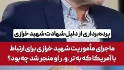 دبیر شورای راهبردی روابط خارجی : شهید خرازی درحال تبادل پیام با آمریکایی‌ها بود که توسط اسرائیل ترور شد