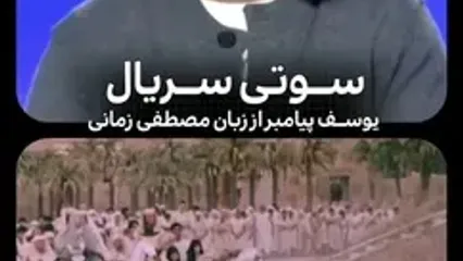 سوتی سریال یوسف پیامبر در شبکه مصری توسط بازیگر ایرانی لو رفت!