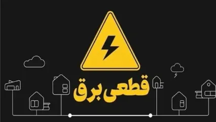 پایان کامل خاموشی‌های برق در کشور
