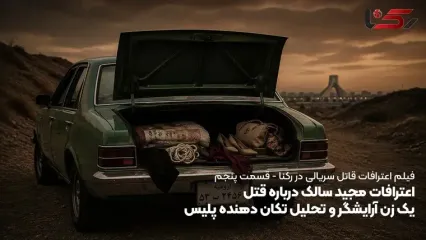 اعترافات مجید سالک درباره قتل یک زن آرایشگر و تحلیل تکان دهنده پلیس