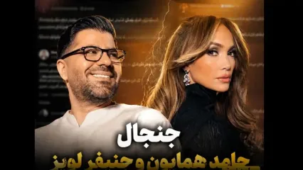 دردسر عجیب جنیفر لوپز برای حامد همایون؛ «لعنت به این شانس، کلی سوال و جواب پس دادم!»