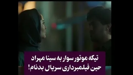 متلک یک موتورسوار به سینا مهراد؛ نمی‌تونی مخش رو بزنی!