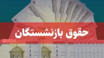 پرداخت معوقات بازنشستگان تامین اجتماعی از ۹ شهریور به روایت وزیر کار