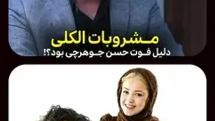 مصرف مشروبات الکلی دلیل فوت حسن جوهرچی بود؟