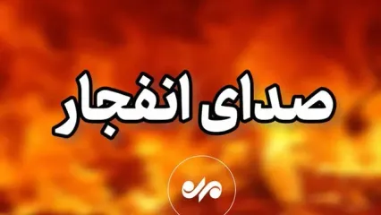منشأ صداهای انفجار در تبریز معلوم شد