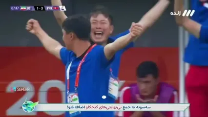 ویدیو: گل چهارم کره شمالی به امید ایران توسط را میونگ سونگ