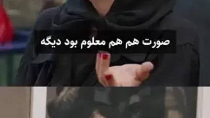 واکنش مستانه مهاجر به خبر ازدواج دوباره پژمان بازغی