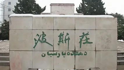 روستایی در چین که مردمانش فارسی حرف می‌زنند!