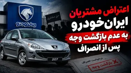اعتراض مشتریان طرح مشارکت در تولید ایران‌خودرو به عدم بازگشت وجه پس از انصراف / ۶۰ روز گذشت، خبری از پول نیست!