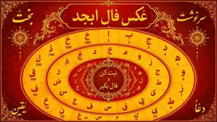 فال ابجد امروز 29 شهریور ماه
