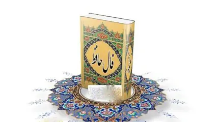 تفسیر فال حافظ امروز 22 شهریور ماه