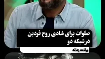 صلوات برای شادی روح فردین در شبکه دو