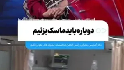 دوباره باید ماسک بزنیم؟