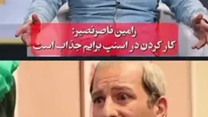 رامین ناصر نصیر: کار کردن در اسنپ برایم جذاب است | حتی یه پرایدم از خودم ندارم