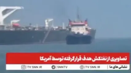 تصاویری از نفتکش هدف قرار گرفته توسط آمریکا