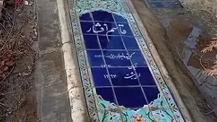 فیلم سنگ مزار قاسم افشار؛ قاب تلخ از آرامگاه گوینده خاطره‌انگیز اخبار