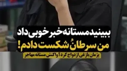 واکنش مستانه مهاجر به ازدواج مجدد پژمان بازغی