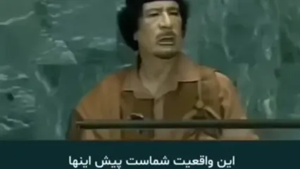 بخشی از سخنرانی معروف معمر قذافی، پادشاه سرنگون شده لیبی در سازمان ملل