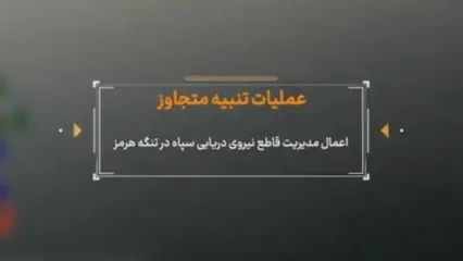 تصاویر منتشر نشده از اقدام سپاه در تنگه هرمز