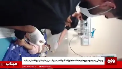 وضعیت مجروحان حمله آمریکا به جشن عروسی