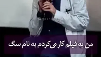 آسیب دیدگی پای ابوالفضل پورعرب سر فیلم «سگ»