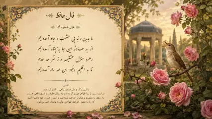 تفسیر فال حافظ روزانه 2 مهر