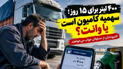 ۴۰۰ لیتر گازوئیل برای ۱۵ روز! / کامیوندار با چه سوختی بار کشور را جابه جا کند؟ / اعتراض تند رانندگان به سهمیه سوخت