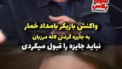 حمله تند بازیگر بامداد خمار به لاله مرزبان