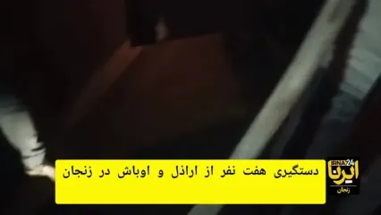 لحظه دستگیری اراذل و اوباش زنجان