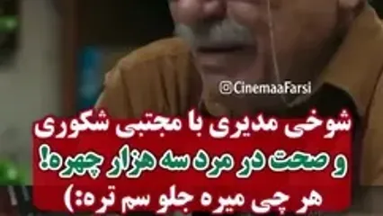 «مرد سه هزار چهره» با سروش صحت و مجتبی شکوری شوخی کرد