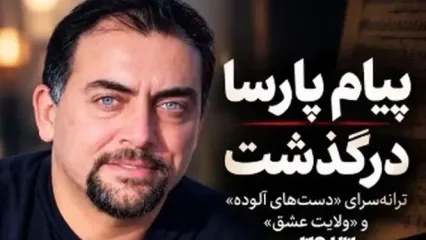 پیام پارسا درگذشت