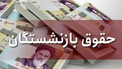 زمان واریز معوقات اردیبهشت بازنشستگان اعلام شد
