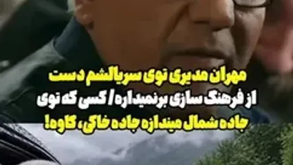 شوخی مهران مدیری با مسافران جاده چالوس در قسمت جدید سریال «مرد سه هزار چهره»