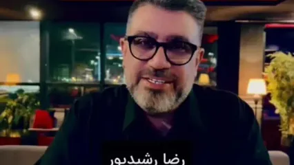 رضا رشیدپور: خریت کردیم که به اینجا رسیدیم!